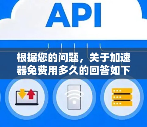根据您的问题，关于加速器免费用多久的回答如下