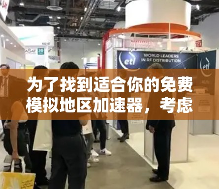 为了找到适合你的免费模拟地区加速器，考虑以下步骤
