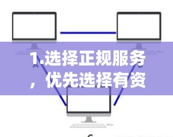 1.选择正规服务，优先选择有资质的加速器公司，如UpX、Gigabyte、FastLink等，这些公司有丰富的经验，并且通常提供正规的认证服务