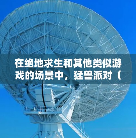 在绝地求生和其他类似游戏的场景中，猛兽派对（RPG）通常需要快速通过肉盾角色（也称为猛兽或肉盾）来完成任务。以下是几种免费或低费用的加速器推荐，帮助你在猛兽派对中更快完成任务