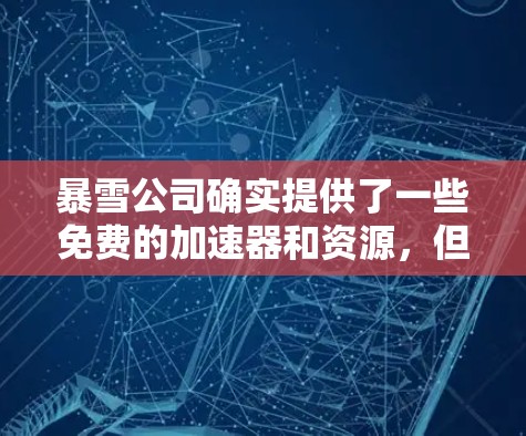暴雪公司确实提供了一些免费的加速器和资源，但具体情况可能会因版本和平台而异。以下是一些可能的推荐