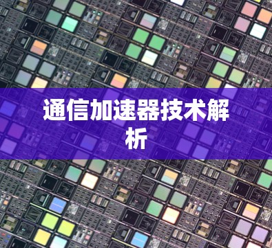 通信加速器技术解析