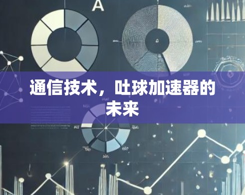 通信技术，吐球加速器的未来