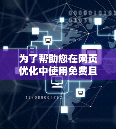 为了帮助您在网页优化中使用免费且高效的加速器工具，以下是一些推荐，这些工具均支持中文界面，提供免费的加速功能，且广告-free，操作简单易用