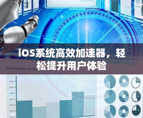 iOS系统高效加速器，轻松提升用户体验