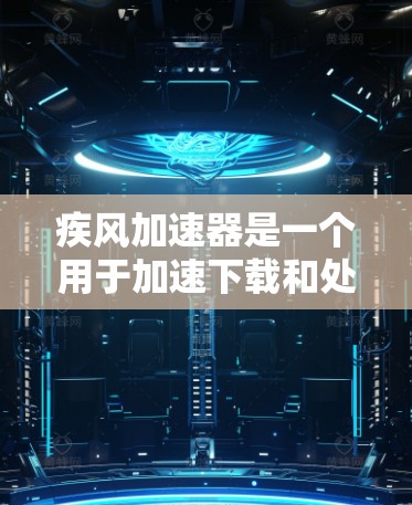 疾风加速器是一个用于加速下载和处理文件的软件，适用于多种设备。关于它的免费情况，通常用户会询问是否免费使用、是否有免费版和付费版的区别，以及是否需要付费才能使用