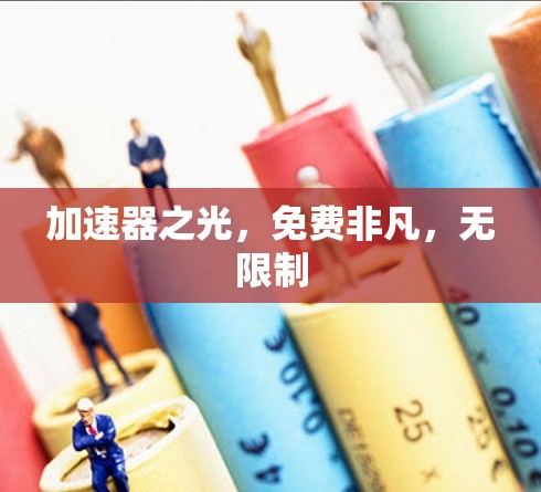 加速器之光，免费非凡，无限制