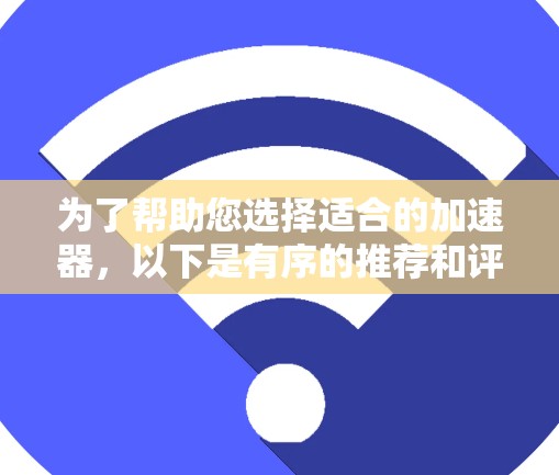 为了帮助您选择适合的加速器，以下是有序的推荐和评估