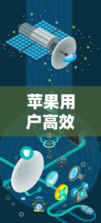 苹果用户高效使用小猫加速器