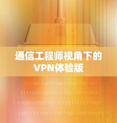 通信工程师视角下的VPN体验版