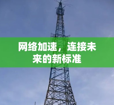 网络加速，连接未来的新标准