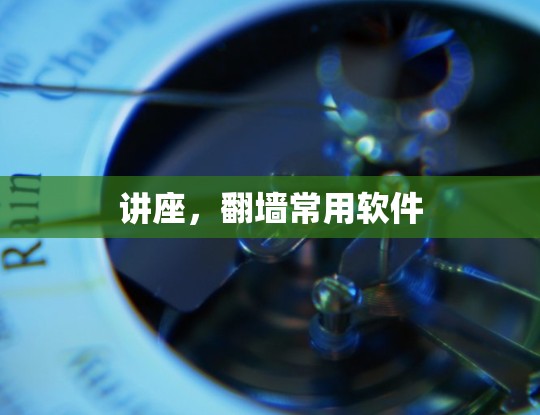 讲座，翻墙常用软件