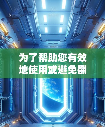 为了帮助您有效地使用或避免翻墙软件，以下是一个结构清晰、内容全面的回答