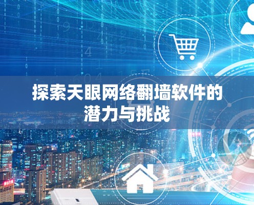 探索天眼网络翻墙软件的潜力与挑战