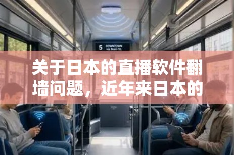 关于日本的直播软件翻墙问题，近年来日本的一些直播平台尝试使用翻墙技术来限制网络流量，以防止网络犯罪和勒索软件。以下是一些日本直播软件翻墙的案例