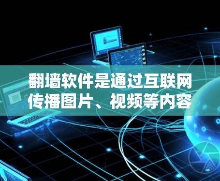翻墙软件是通过互联网传播图片、视频等内容的软件，但也存在严重的安全风险。以下是针对翻墙软件的逐步安全建议
