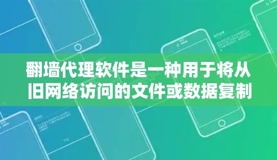 翻墙代理软件是一种用于将从旧网络访问的文件或数据复制到新网络的技术,尤其在互联网不可用的情况下使用。以下是一些最新和常见的翻墙代理软件及其特点 翻墙代理软件是一种用于将从旧网络访问的文件或数据复制到新网络的技术,尤其在互联网不可用的情况下使用。以下是一些最新和常见的翻墙代理软件及其特点