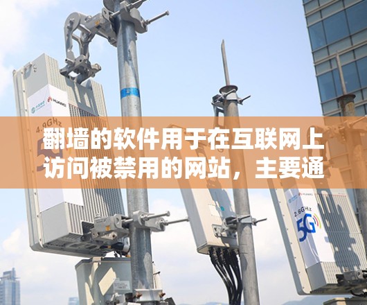 <strong>翻墙</strong>的软件用于在互联网上访问被禁用的网站，主要通过不同的技术手段实现。以下是详细的分步指南，帮助您理解和使用这些软件