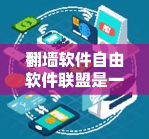翻墙软件自由软件联盟是一个由软件开发者组成的组织,旨在推动翻墙软件的发展,确保其符合商业、法律和用户利益的要求。以下是对该联盟的详细介绍 翻墙软件自由软件联盟是一个由软件开发者组成的组织,旨在推动翻墙软件的发展,确保其符合商业、法律和用户利益的要求。以下是对该联盟的详细介绍