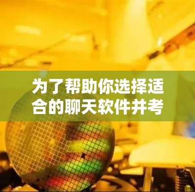 为了帮助你选择适合的聊天软件并考虑翻墙问题，以下是一些推荐的建议