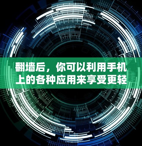 翻墙后,你可以利用手机上的各种应用来享受更轻松的体验。以下是一些适合翻墙后使用手机的实用软件推荐,这些软件通常在手机上安装后,翻墙后可以在屏幕空间中使用 翻墙后,你可以利用手机上的各种应用来享受更轻松的体验。以下是一些适合翻墙后使用手机的实用软件推荐,这些软件通常在手机上安装后,翻墙后可以在屏幕空间中使用