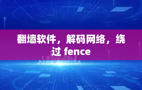 翻墙软件，解码网络，绕过 fence