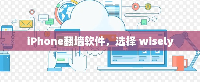 iPhone翻墙软件，选择 wisely