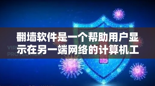 翻墙软件是一个帮助用户显示在另一端网络的计算机工具，主要分为基于网络和基于硬件的类型。以下是一些常见的翻墙软件及其用途