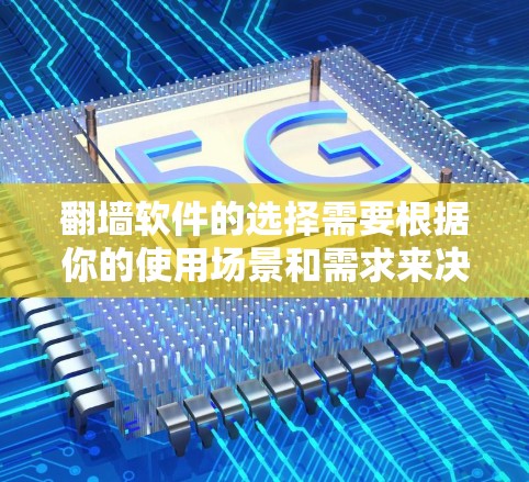 翻墙软件的选择需要根据你的使用场景和需求来决定。以下是一些适合知乎用户使用的翻墙软件推荐，供你参考