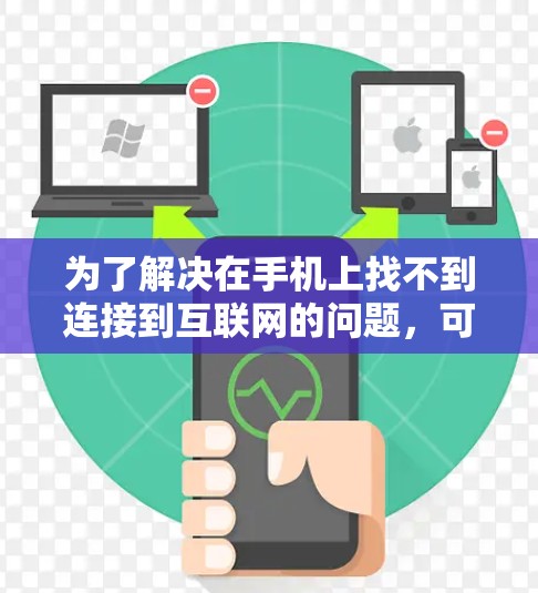 为了解决在手机上找不到连接到互联网的问题，可以选择使用翻墙软件，如NetNuke 6。以下是一些关键点和建议
