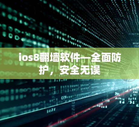 ios8翻墙软件—全面防护，安全无误