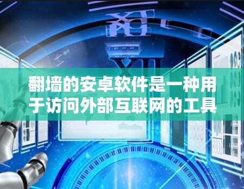 翻墙的安卓软件是一种用于访问外部互联网的工具,通过网络穿越墙来访问不同的服务器或网站。以下是对该主题的详细分析和解决方法 翻墙的安卓软件是一种用于访问外部互联网的工具,通过网络穿越墙来访问不同的服务器或网站。以下是对该主题的详细分析和解决方法