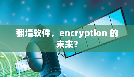 翻墙软件，encryption 的未来？