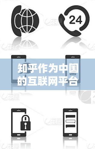 知乎作为中国的互联网平台，主要面向国内用户，用户只能访问其内的内容。关于翻墙功能，通常指将来自国外的网站转移到国内访问。以下是关于知乎翻墙功能的详细分析