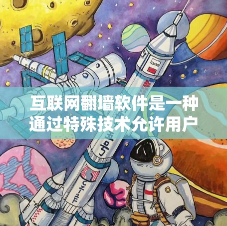 互联网<strong>翻墙</strong>软件是一种通过特殊技术允许用户访问互联网而不使用物理墙设备的创新解决方案。它利用加密、协议和身份认证等技术，确保数据安全和传输效率。以下是对该概念的详细分析和总结