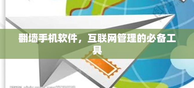 翻墙手机软件，互联网管理的必备工具
