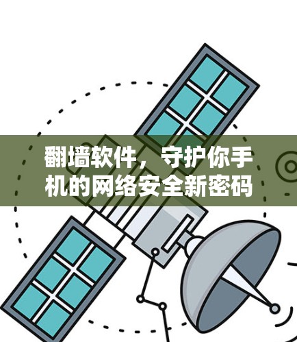 翻墙软件，守护你手机的网络安全新密码