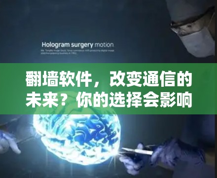 翻墙软件，改变通信的未来？你的选择会影响你的未来