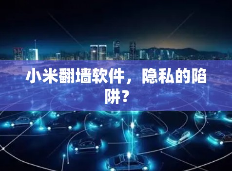 小米翻墙软件，隐私的陷阱？