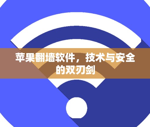 苹果翻墙软件，技术与安全的双刃剑