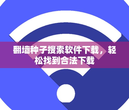 翻墙种子搜索软件下载，轻松找到合法下载