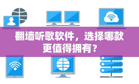 翻墙听歌软件，选择哪款更值得拥有？