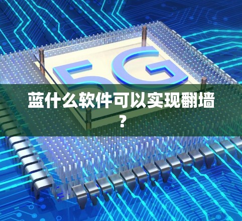 蓝什么软件可以实现翻墙？