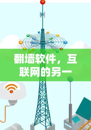 翻墙软件，互联网的另一面