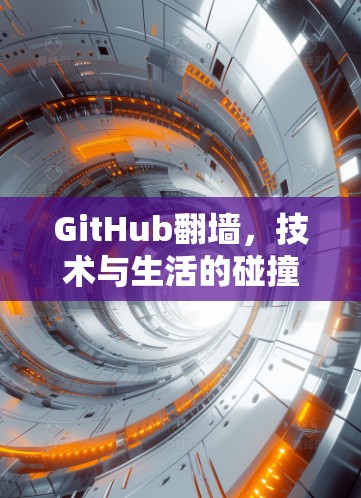 GitHub翻墙，技术与生活的碰撞