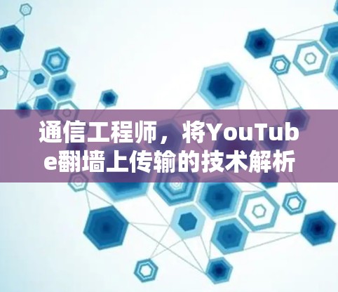 通信工程师，将YouTube翻墙上传输的技术解析