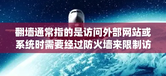 翻墙通常指的是访问外部网站或系统时需要经过防火墙来限制访问。如果在防火墙允许的情况下访问外部资源，你可以使用以下软件来加速下载、管理资源或管理网络配置。以下是一些常用的方法和工具