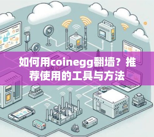 如何用coinegg翻墙？推荐使用的工具与方法