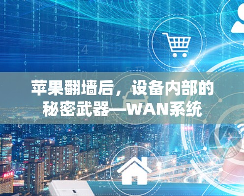 苹果翻墙后，设备内部的秘密武器—WAN系统