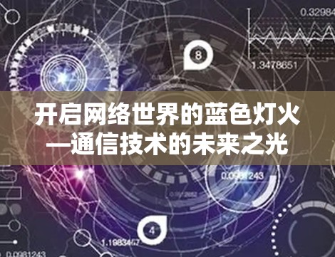 开启网络世界的蓝色灯火—通信技术的未来之光
